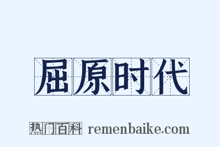 屈原时代是什么意思的图片